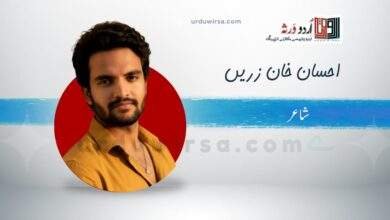 غزل | حوالے صبح کے  کر آیا کب کا چرواہا | احسان خان زرین