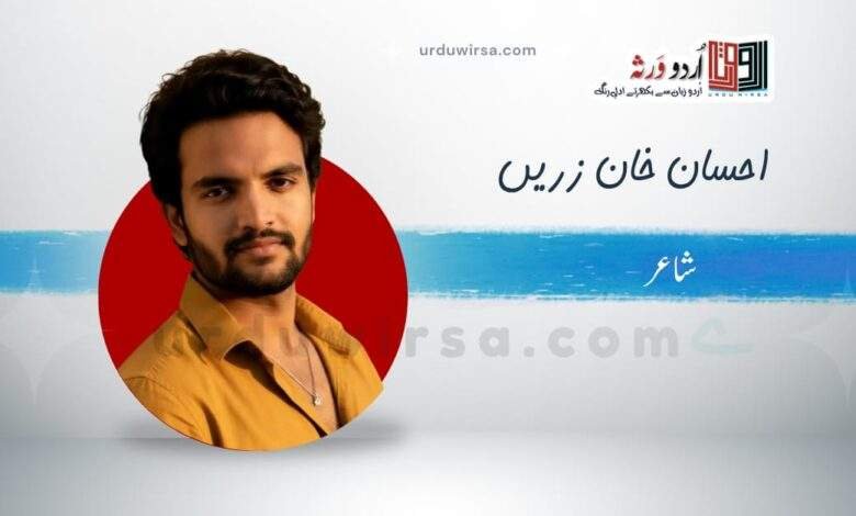 غزل | حوالے صبح کے  کر آیا کب کا چرواہا | احسان خان زرین