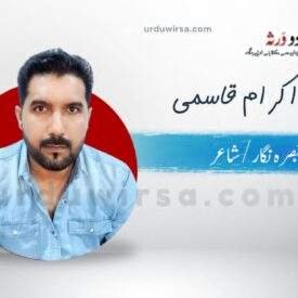 کتاب :شاعری تجھ سے /تبصرہ نگار :محمد اکرام قاسمی