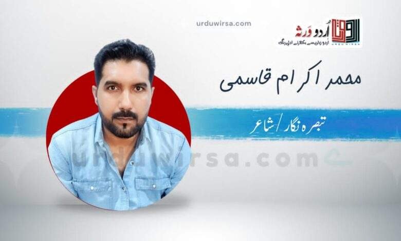 کتاب :شاعری تجھ سے /تبصرہ نگار :محمد اکرام قاسمی