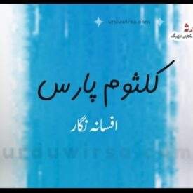 موجاں ہی موجاں/ کلثوم پارس