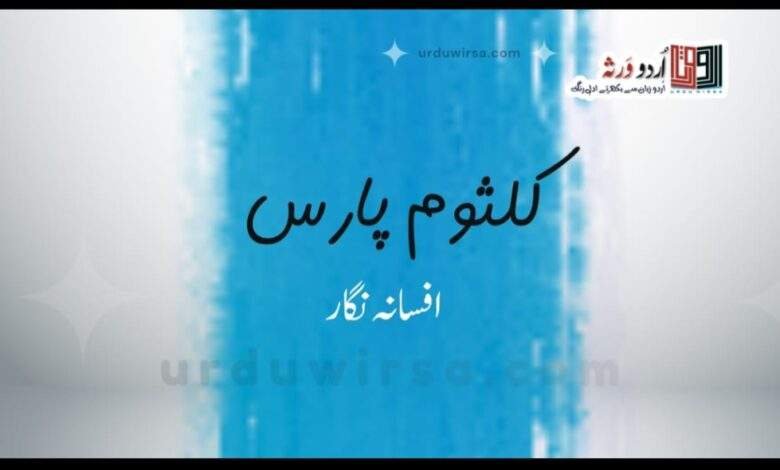 موجاں ہی موجاں/ کلثوم پارس