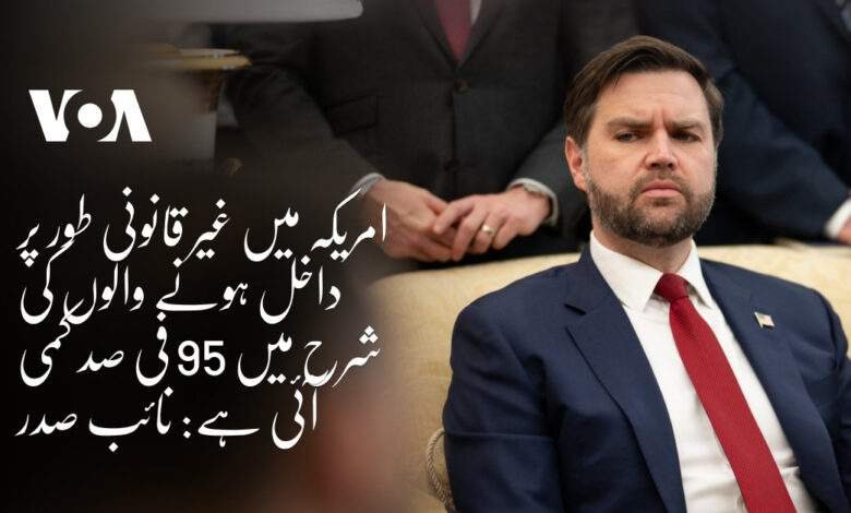 امریکہ میں غیر قانونی طور پر داخل ہونے والوں کی شرح میں 95 فی صد کمی آئی ہے: نائب صدر امریکہ میں غیر قانونی طور پر داخل ہونے والوں کی شرح میں 95 فی صد کمی آئی ہے: نائب صدر