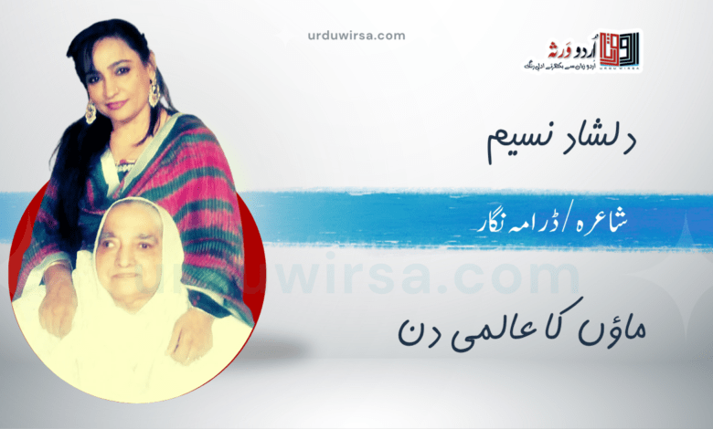 میری سہیلی میری ماں / دلشاد نسیم