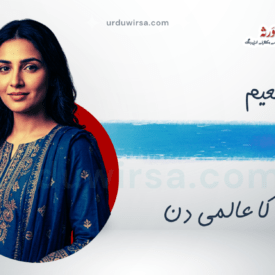 ماں کائناتی استعارہ / نسوہ نعیم