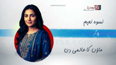 ماں کائناتی استعارہ / نسوہ نعیم