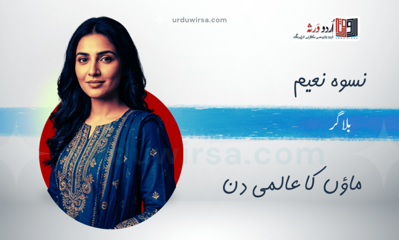 ماں کائناتی استعارہ / نسوہ نعیم