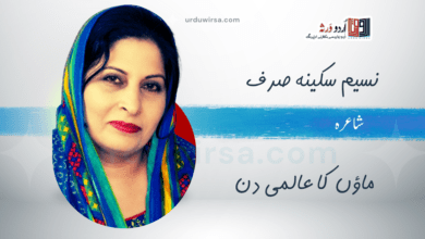 نظم :ماں تیرے بچھڑنے کا دکھ / شاعرہ : نسیم سکینہ صدف نظم :ماں تیرے بچھڑنے کا دکھ / شاعرہ : نسیم سکینہ صدف
