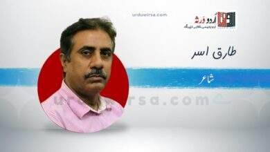 غزل /طارق اسد /میں زمانوں کا سرد خانہ ہوں