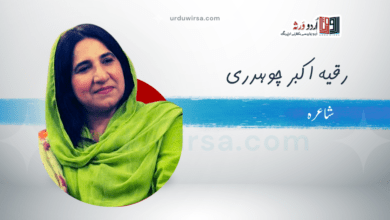 غزل :داؤ پیچ اور گھات الگ ہے/ شاعرہ: رقیہ اکبر