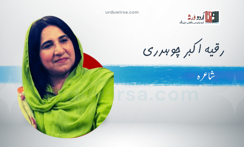 غزل :داؤ پیچ اور گھات الگ ہے/ شاعرہ: رقیہ اکبر