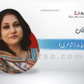 غزل:پاؤں جلتے ہوں تو گودی میں اٹھا لیتی ہے ماں  / شاعرہ : فرح خان