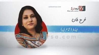 غزل:پاؤں جلتے ہوں تو گودی میں اٹھا لیتی ہے ماں  / شاعرہ : فرح خان