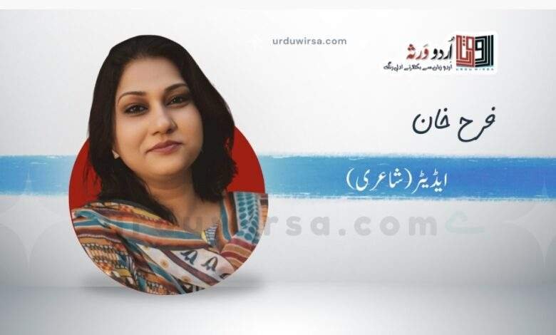 غزل:پاؤں جلتے ہوں تو گودی میں اٹھا لیتی ہے ماں  / شاعرہ : فرح خان