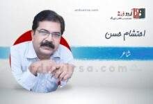 سلام /صدائے گریہ و ماتم کہاں اسیر ہوئی/احتشام حسن