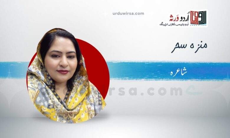 سلام /دل میں بسی ہوئی ہے محبت حسین کی/منزہ سحر