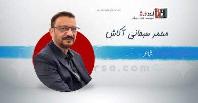 سلام /روشنی کا جو استعارہ تھا/ احمد سبحانی آکاش