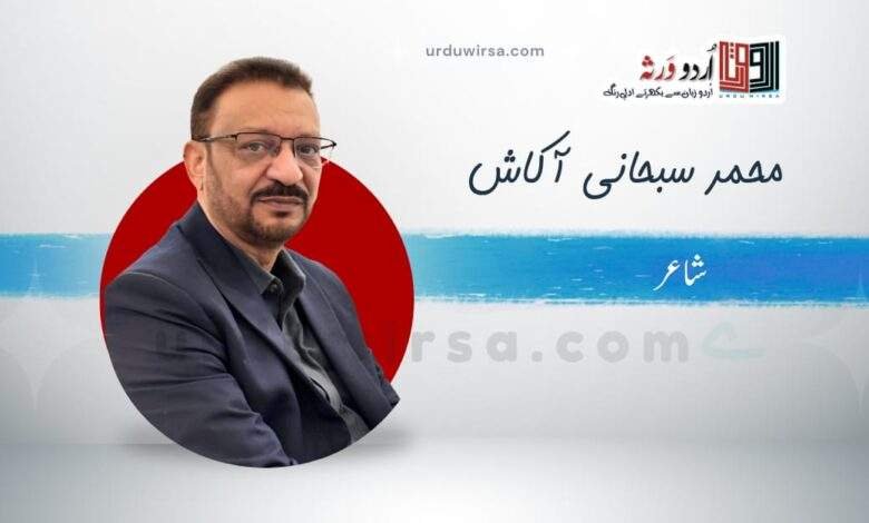 سلام /روشنی کا جو استعارہ تھا/ احمد سبحانی آکاش