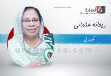 میں خود کو آزماؤں گی / ریحانہ عثمانی ،لاہور