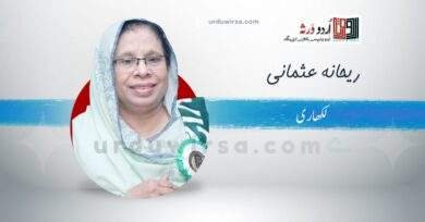 میں خود کو آزماؤں گی / ریحانہ عثمانی ،لاہور میں خود کو آزماؤں گی / ریحانہ عثمانی ،لاہور