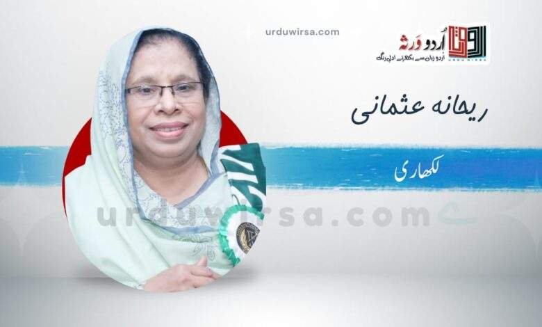 میں خود کو آزماؤں گی / ریحانہ عثمانی ،لاہور میں خود کو آزماؤں گی / ریحانہ عثمانی ،لاہور
