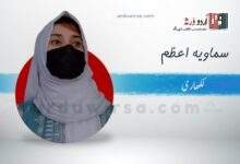 کرائےکا گھر / سماویہ اعظم کرائےکا گھر / سماویہ اعظم