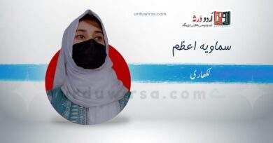 کرائےکا گھر / سماویہ اعظم