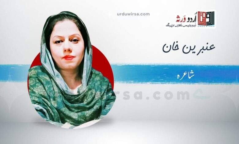غزل /ہمارا اس لیے تنہائی سے ہے سمجھوتا/عنبرین خان