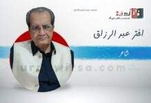 غزل/میں  نے  اقرار  وفا  کر لیا  نادانی میں/اختر عبدالرزاق
