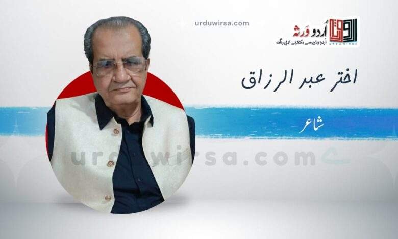 غزل/میں  نے  اقرار  وفا  کر لیا  نادانی میں/اختر عبدالرزاق