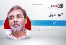 سلام /محرم بیت جانے سے محرم لوٹ آنے تک /انجم خلیق