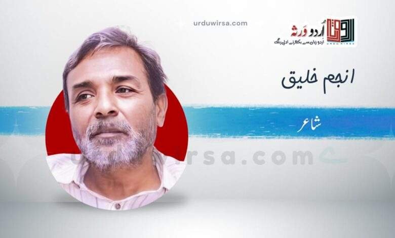 سلام /محرم بیت جانے سے محرم لوٹ آنے تک /انجم خلیق